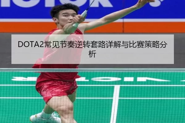 DOTA2常见节奏逆转套路详解与比赛策略分析