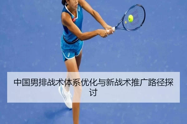 中国男排战术体系优化与新战术推广路径探讨